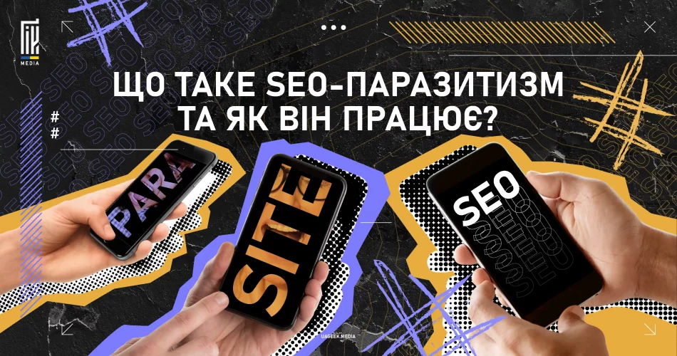 Що таке SEO-паразитизм та як він працює?