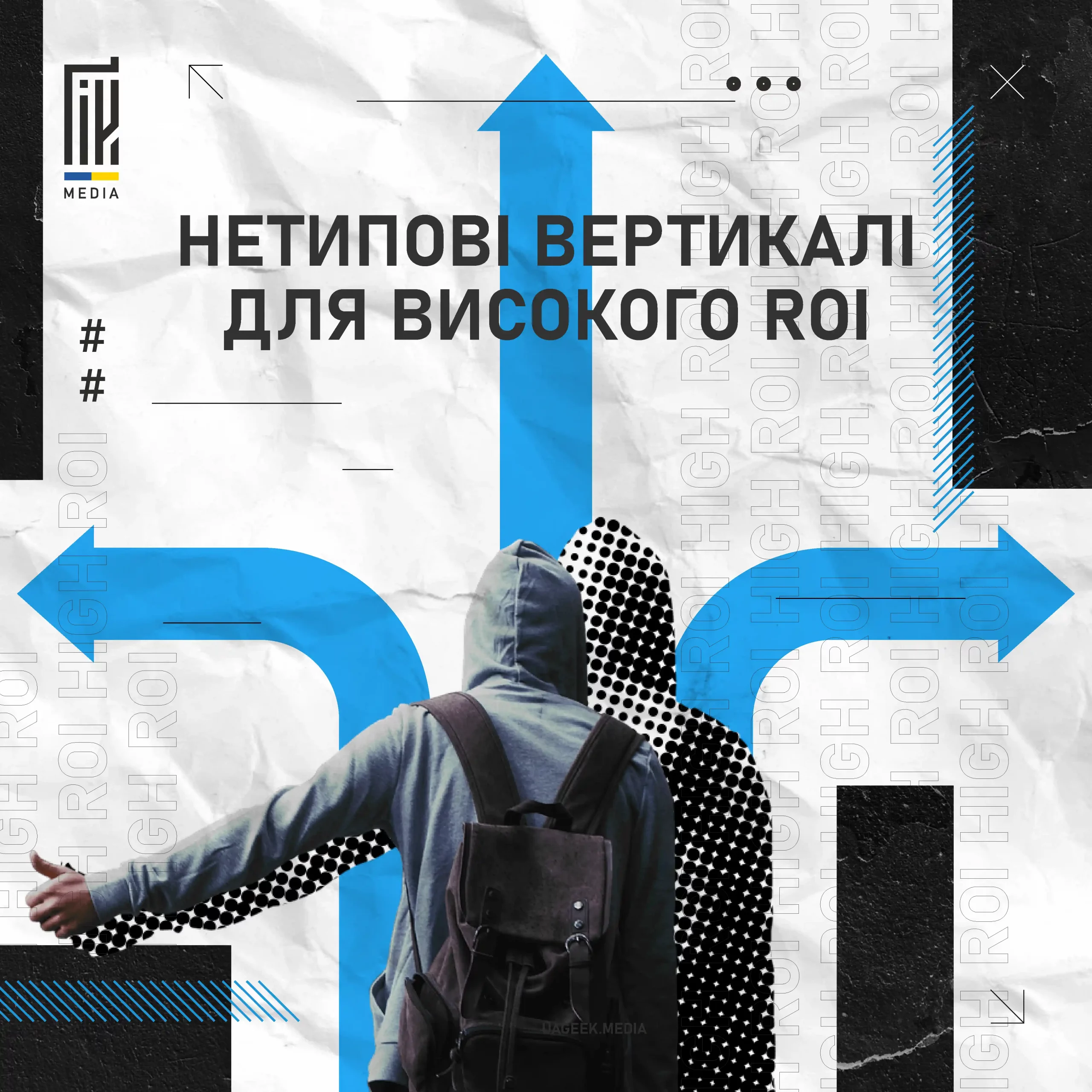 Нетипові вертикалі для високого ROI