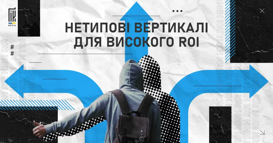 Нетипові вертикалі для високого ROI