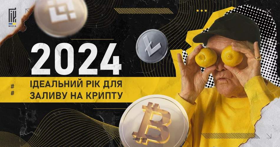 "Банер 2024: Ідеальний рік для заливу на крипту - uageek.media"