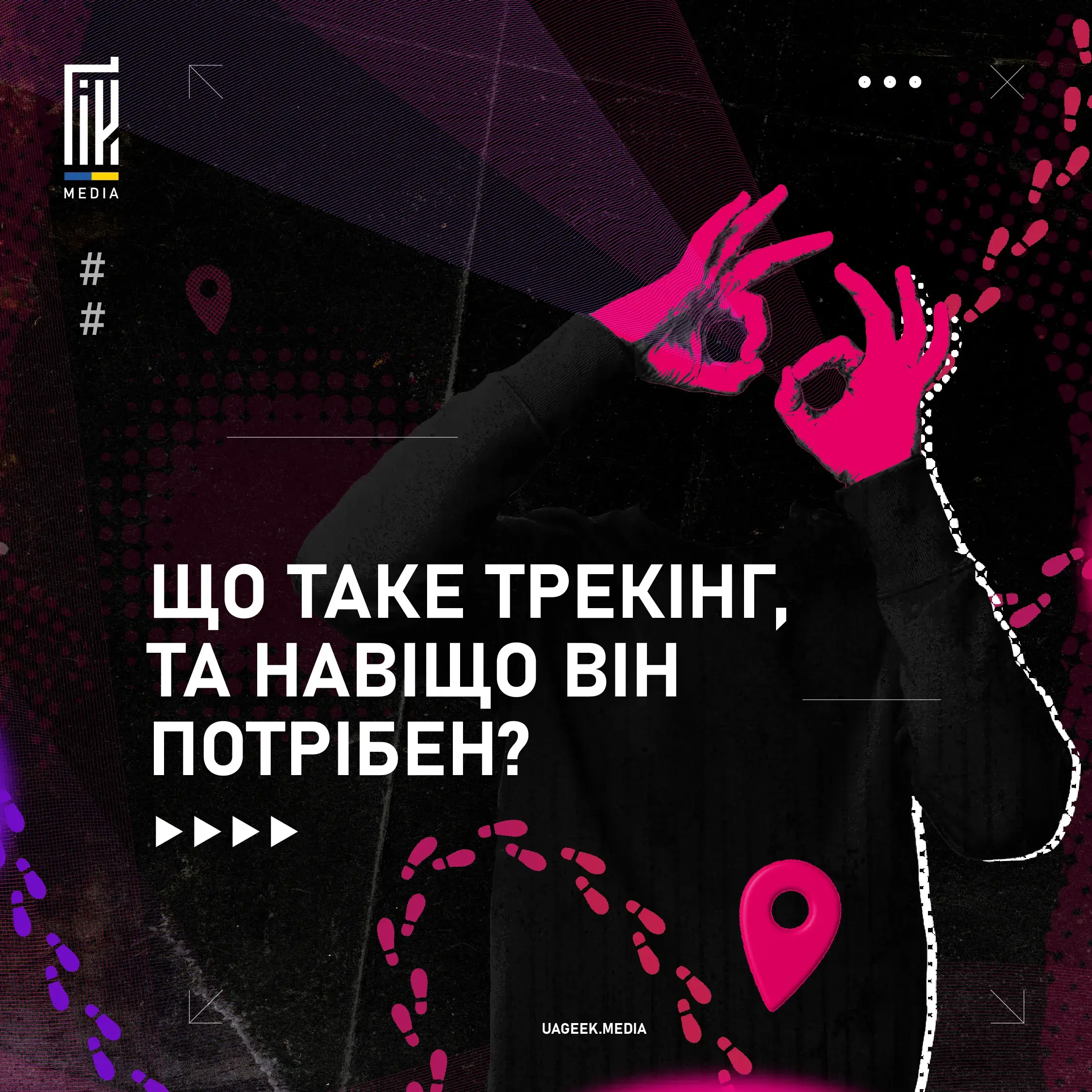 Що таке трекінг, та навіщо він потрібен? 