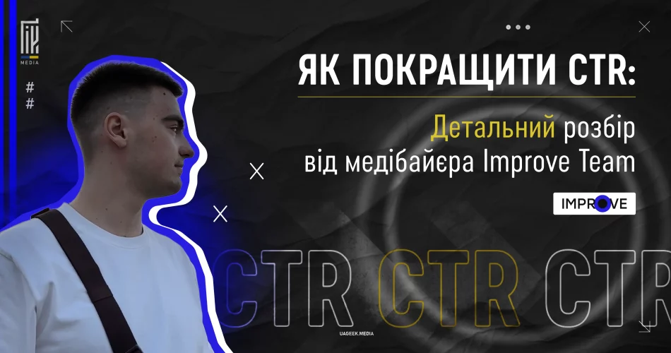 Як покращити CTR: Детальний розбір від медібайєра Improve Team