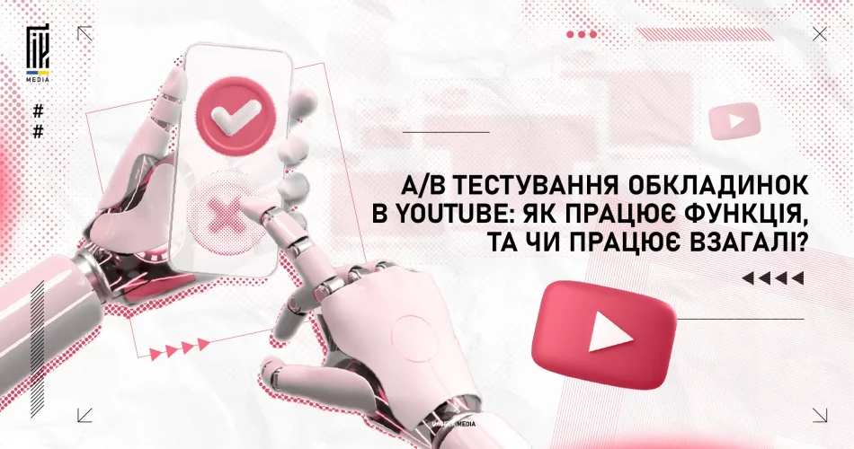 A/B тестування обкладинок в YouTube – UAGEEK MEDIA