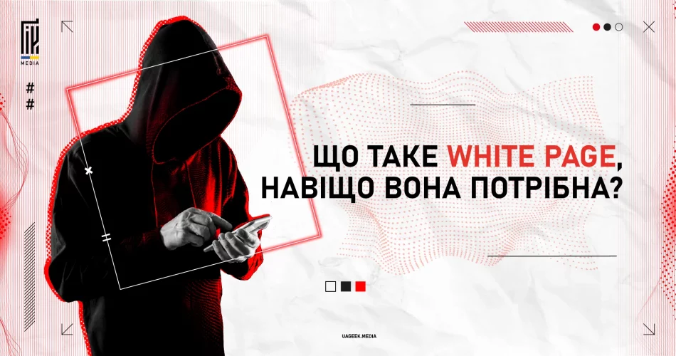 Що таке White Page?