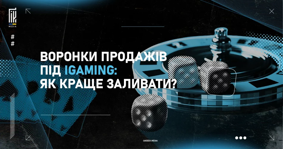 Воронки продажів під iGaming: як краще заливати?