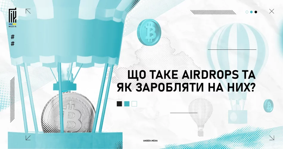 Що таке AirDrops і як заробити на криптовалютних роздачах токенів