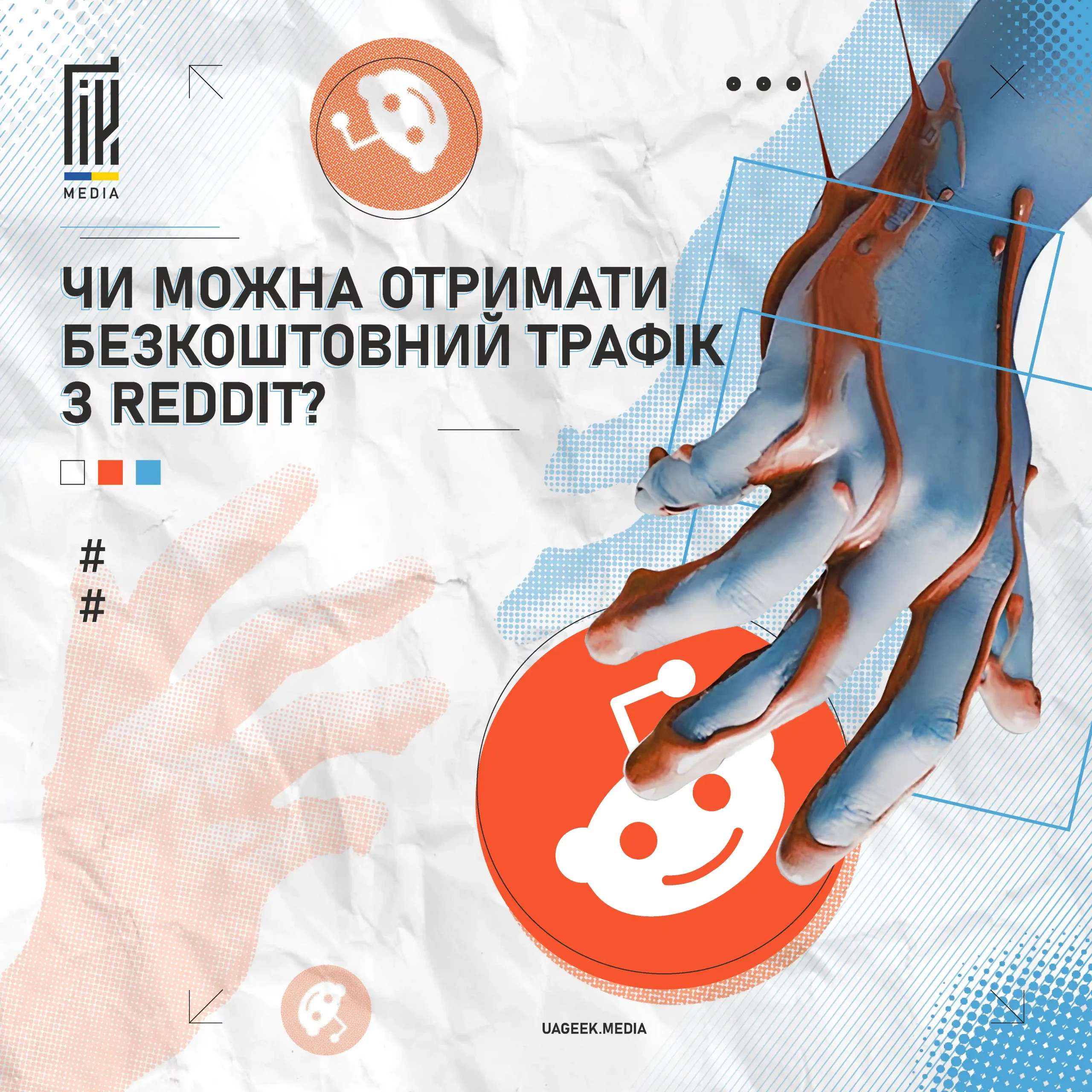 Чи можна отримати безкоштовний трафік з Reddit? 