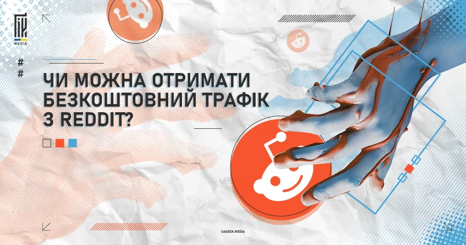 Безкоштовний трафік з Reddit – UAGEEK MEDIA