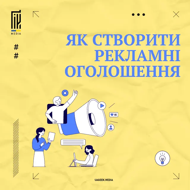 Як створити рекламні оголошення, які дійсно продають ❓