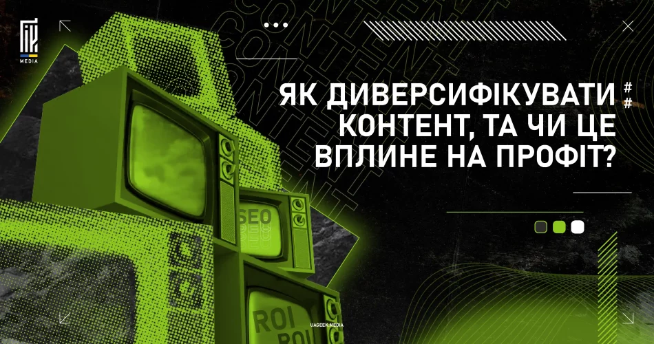 Як диверсифікувати контент для збільшення профіту – UAGEEK MEDIA