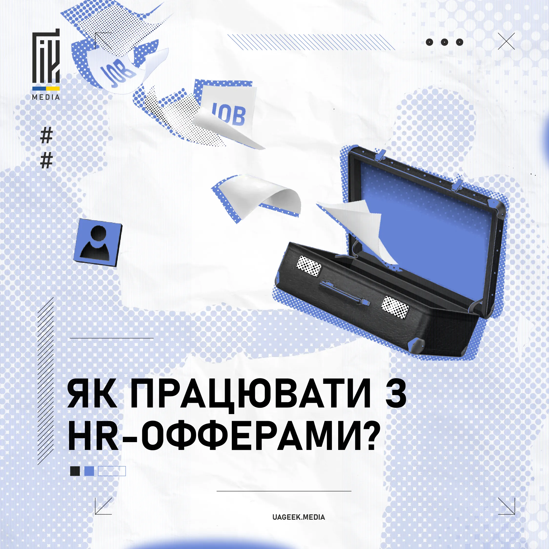 Як працювати з HR-офферами? 