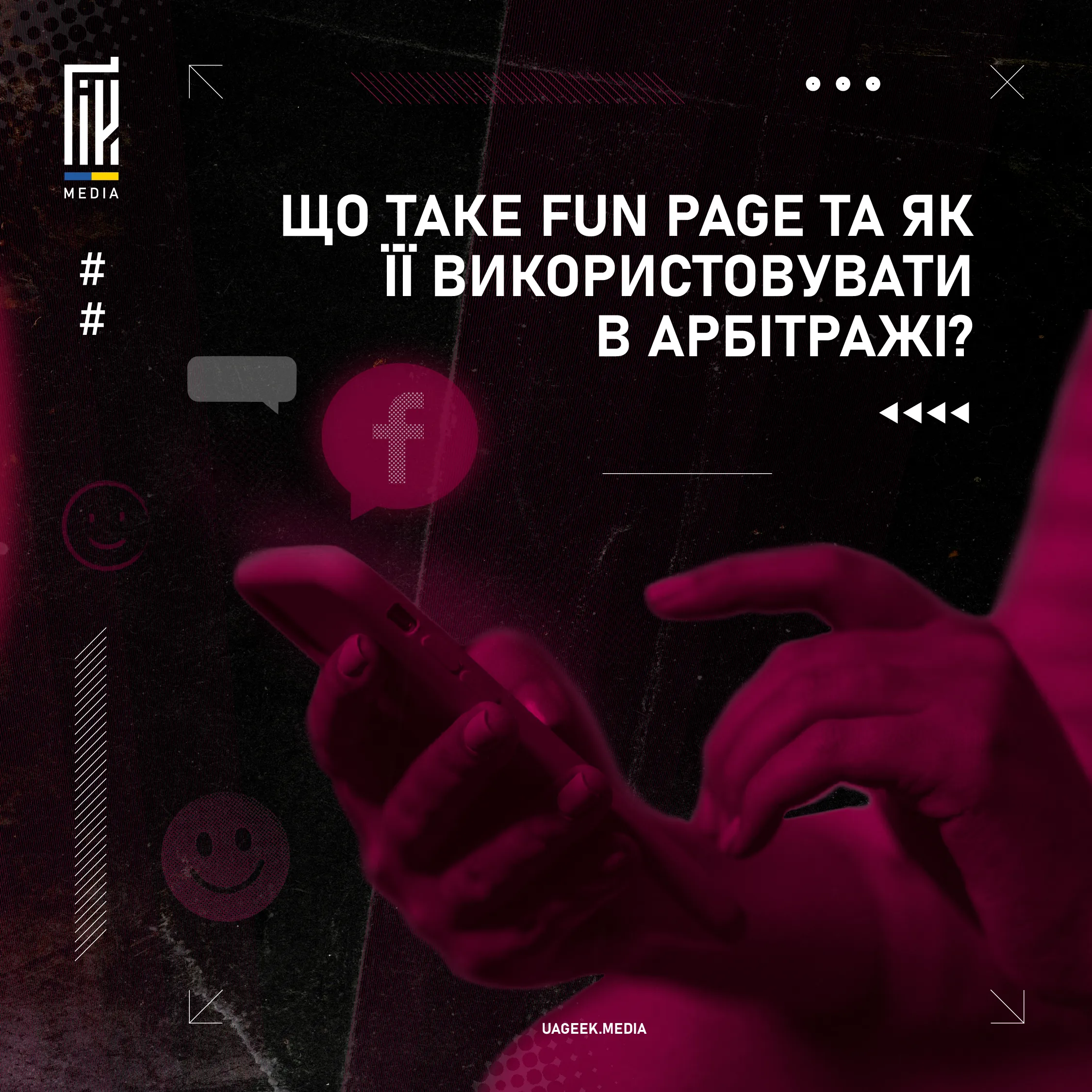 Що таке Fan Page, та як її використовувати в арбітражі трафіку?