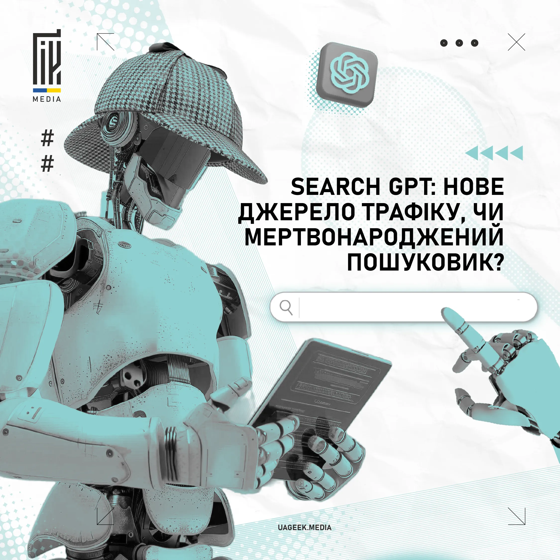 Search GPT: нове джерело трафіку, чи мертвонароджений пошуковик? 