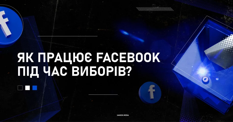 Facebook під час виборів – UAGEEK MEDIA