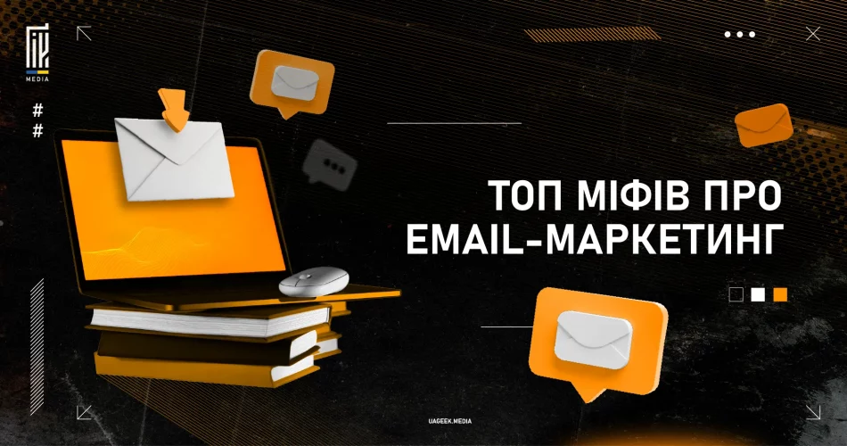 Топ міфів про email-маркетинг – ефективність та реальні дані.