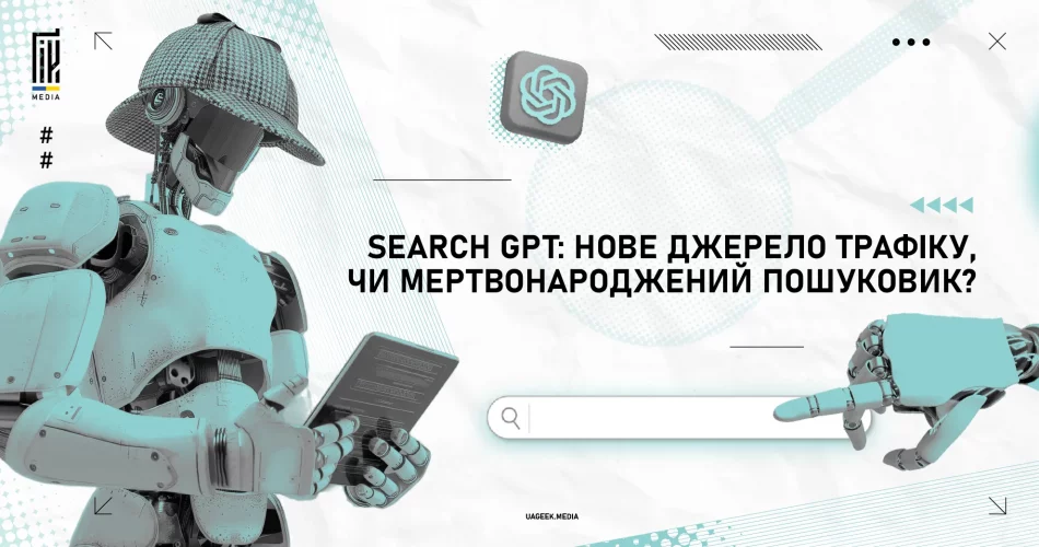 Search GPT – нова пошукова система на базі штучного інтелекту від OpenAI.