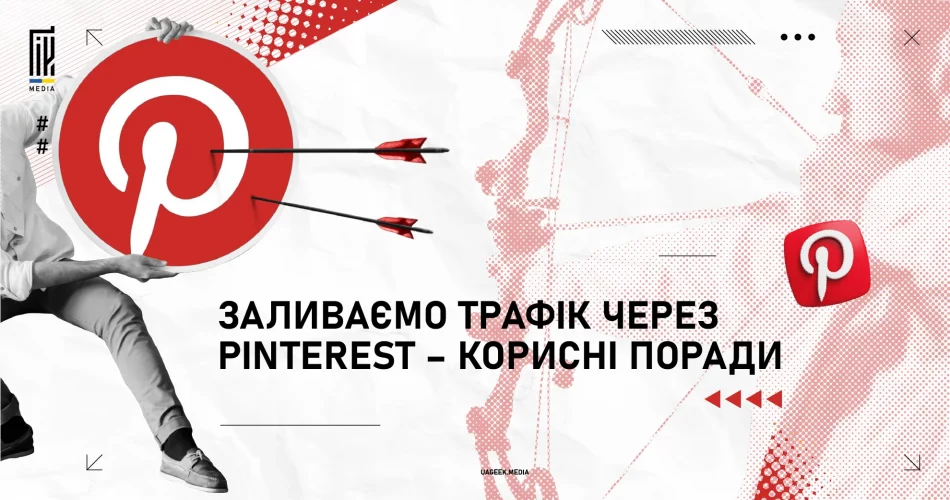 Заливка трафіку через Pinterest: корисні поради для ефективного просування.