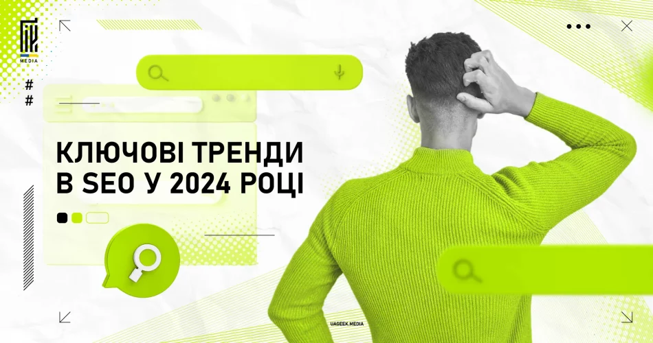 Ключові тренди в SEO 2024 - Оптимізація для пошукових систем