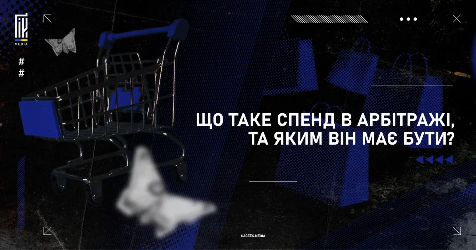 Що таке спенд в арбітражі та як правильно його визначити для успішної рекламної кампанії.