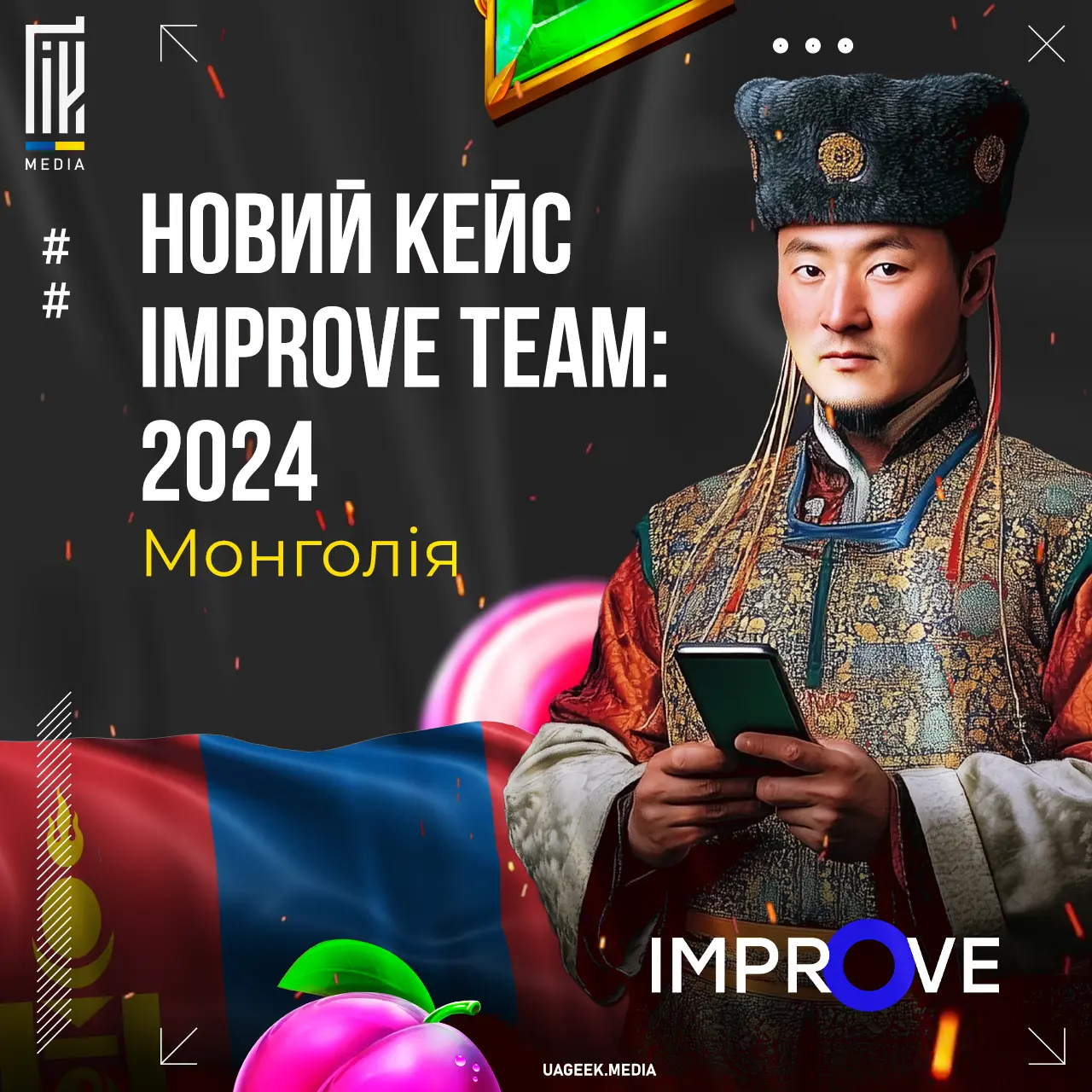 Новий кейс Improve Team: 2024 | Монголія