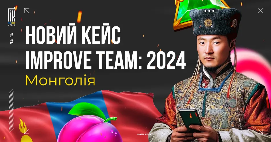 Новий кейс Improve Team 2024 у Монголії - успішна iGaming кампанія