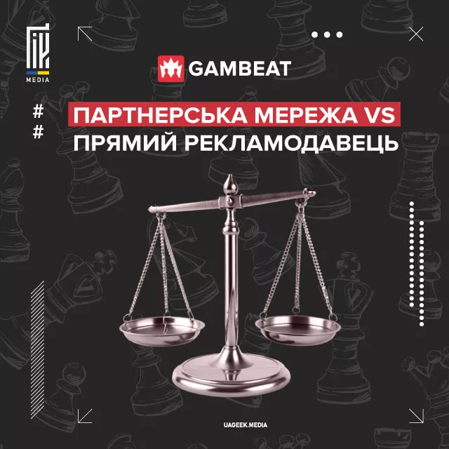Партнерська мережа VS прямий рекламодавець