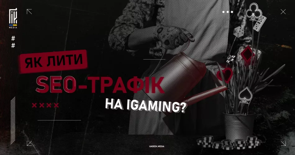 SEO-трафік для iGaming — стратегія залучення органічного трафіку.