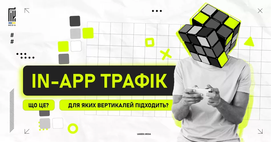 n-app трафік для афіліейт маркетингу.