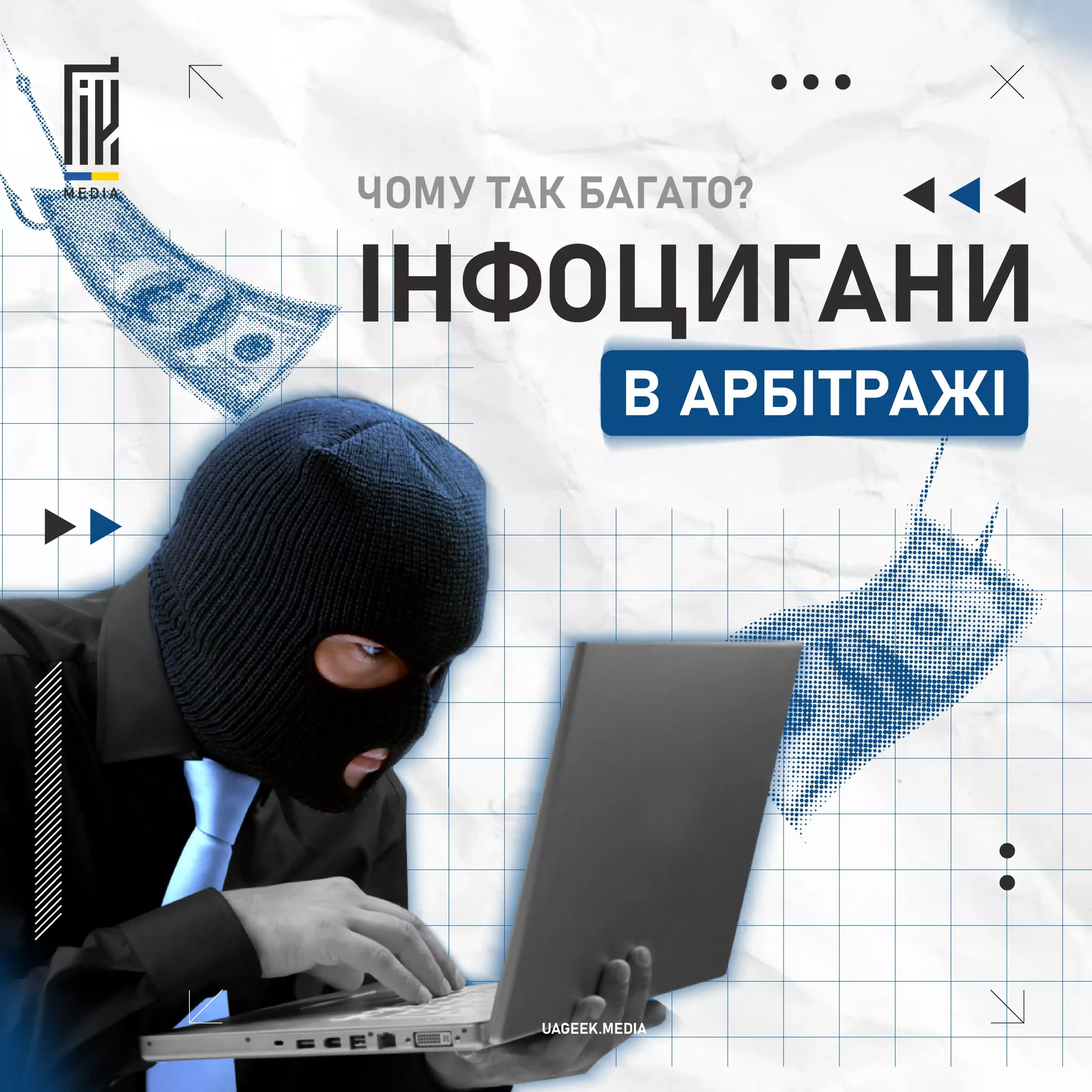 Чому в арбітражі так багато інфоциганів? 