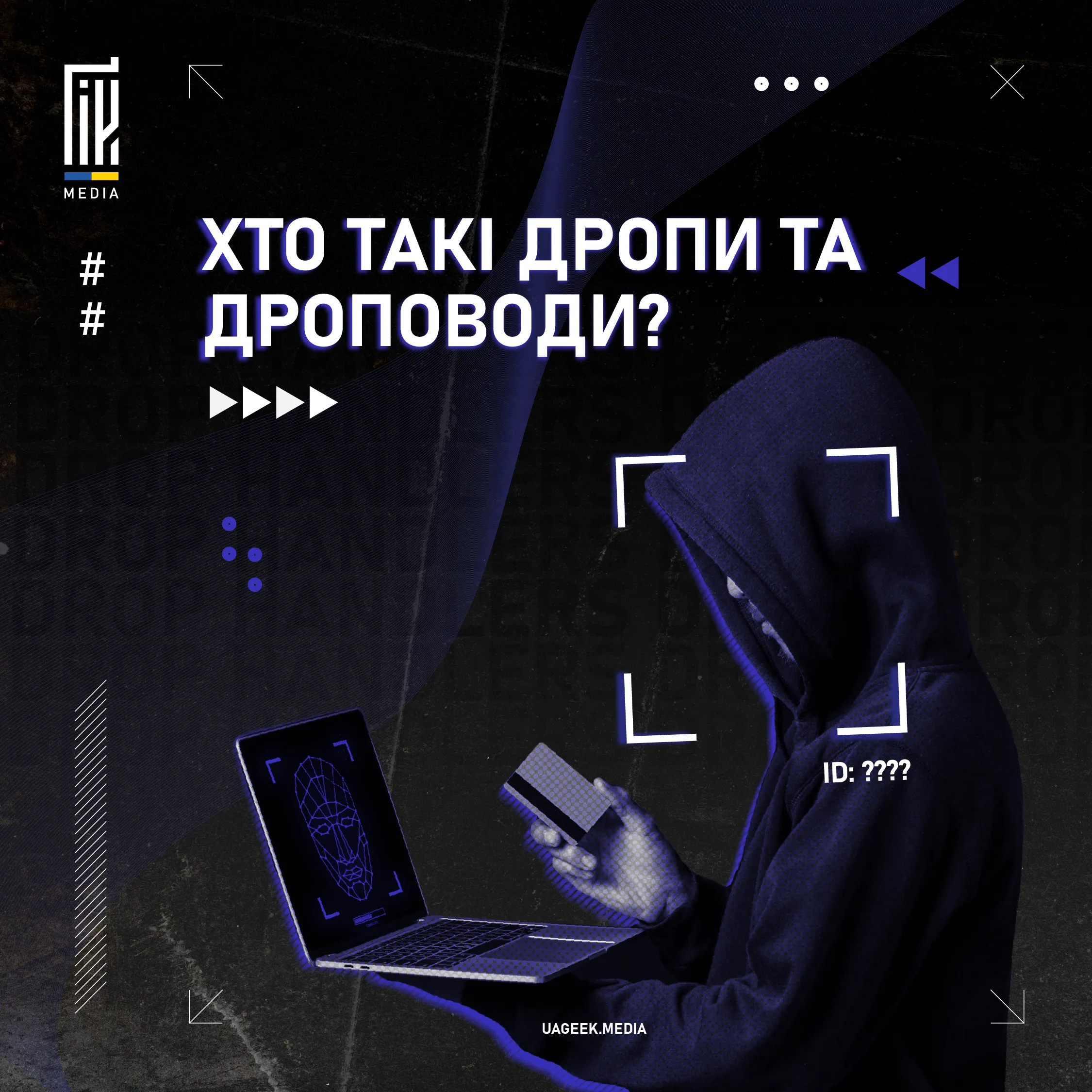 Хто такі дропи та дроповоди? 