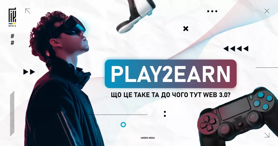 Play2Earn ігри та Web 3.0: інтерактивні технології, блокчейн і заробіток у віртуальному світі.