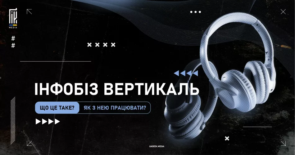 Інфобіз вертикаль: як працювати з інформаційними продуктами в арбітражі трафіку