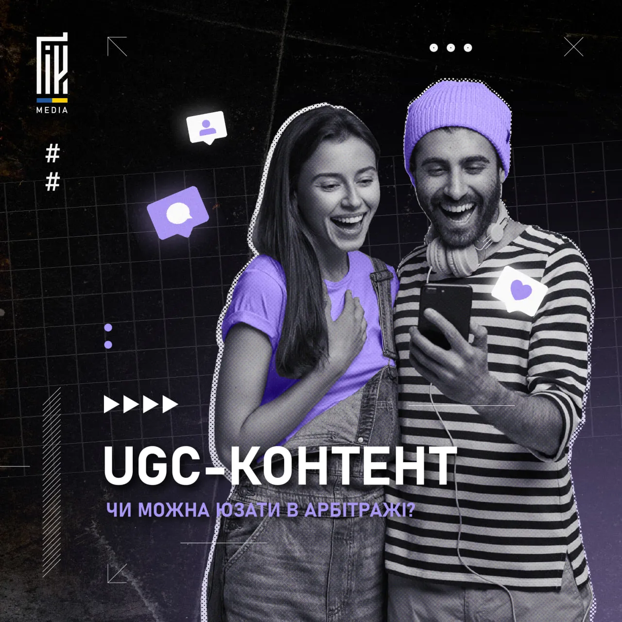 Що таке UGC-контент, чи можна його юзати в арбітражі?