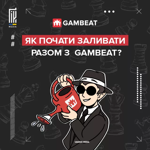 Як почати заливати разом з Gambeat?