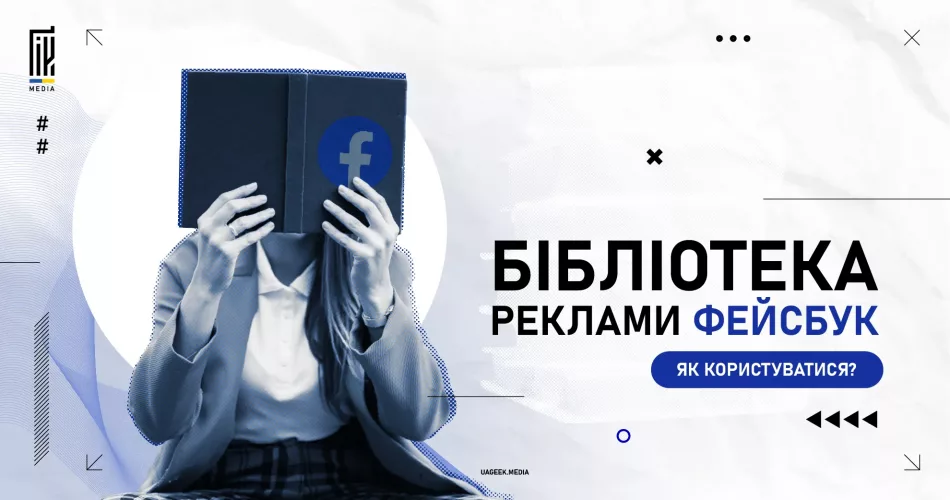 Інструкція з використання бібліотеки реклами Facebook для аналізу рекламних кампаній.