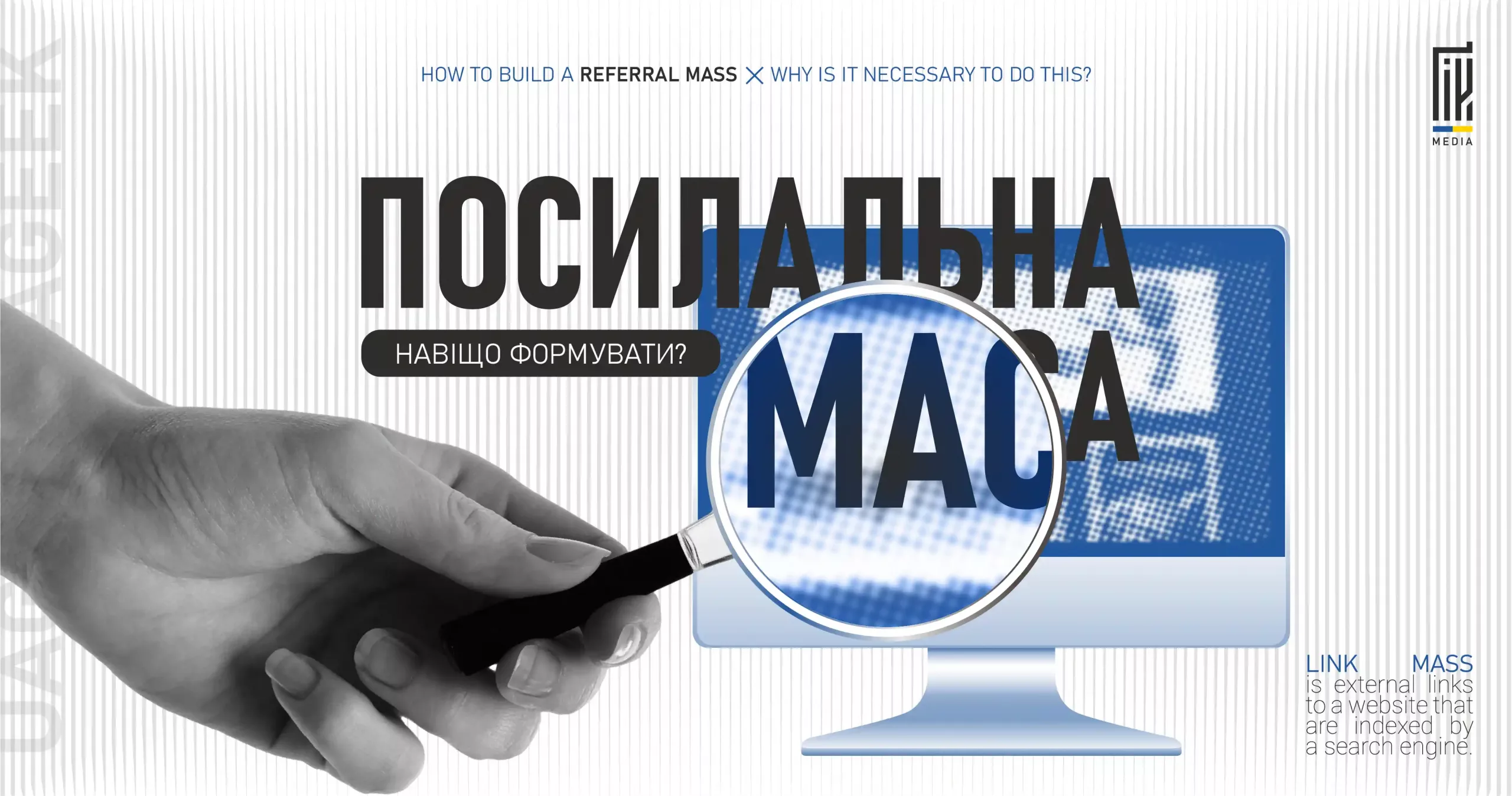 Рука тримає лупу, яка збільшує слово «МАСА» на екрані комп’ютера. Напис: «Посилальна маса: навіщо формувати?». Логотип UAGEEK.MEDIA.