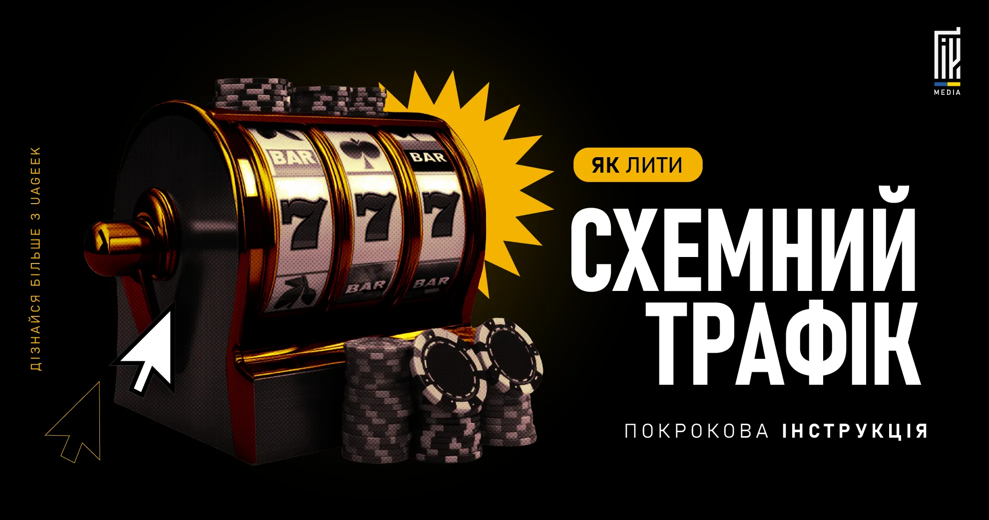 Зображення слот-машини з фішками, текст «Як лити схемний трафік: покрокова інструкція». Яскравий стиль.