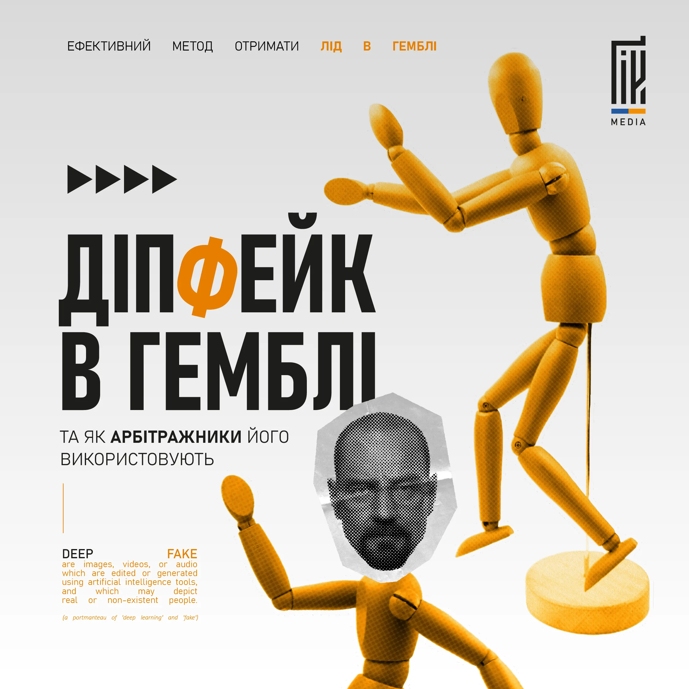 Як арбітражники використовують діпфейки в гемблі? 
