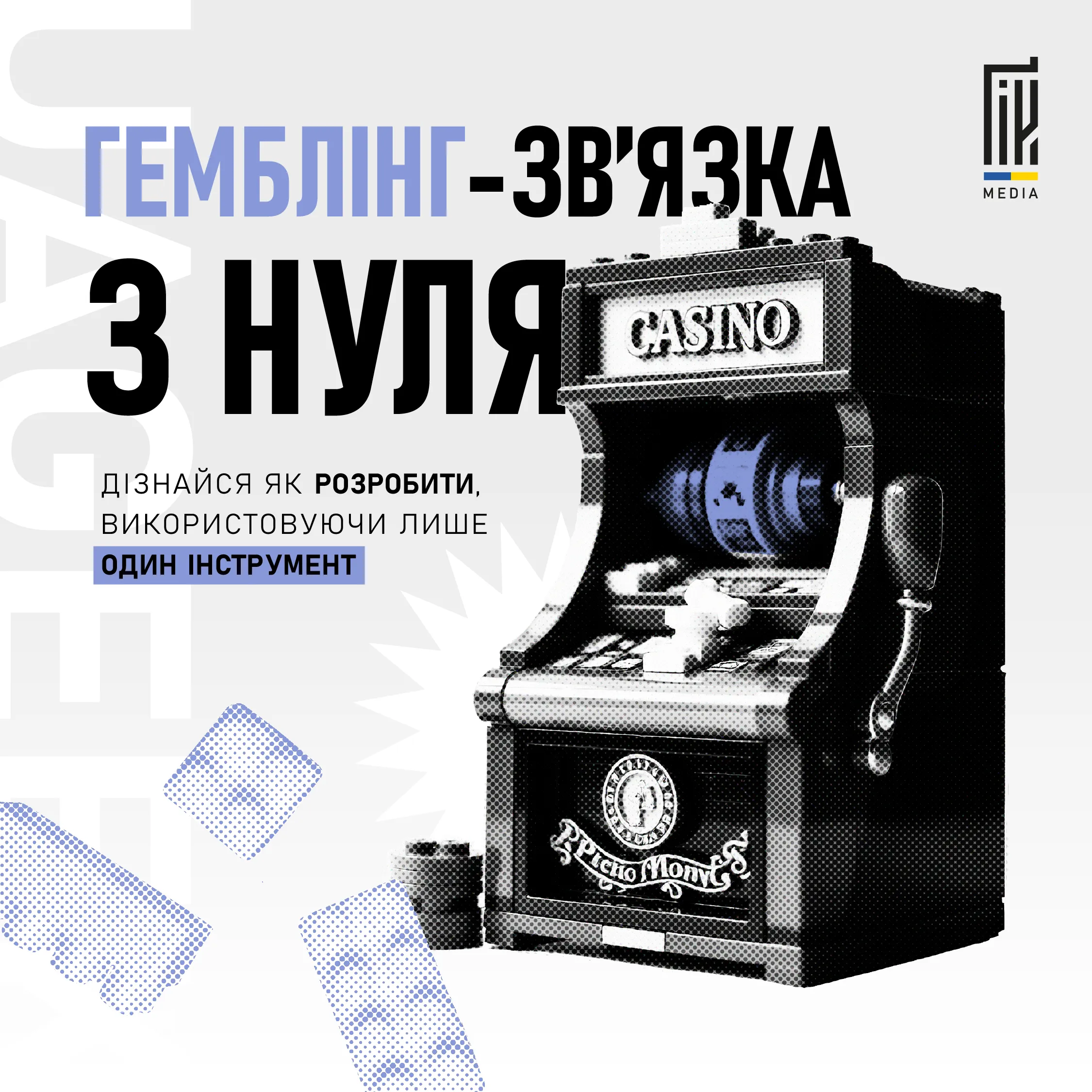 Як з нуля розробити гемблінг-звʼязку, використовуючи лише один інструмент? 