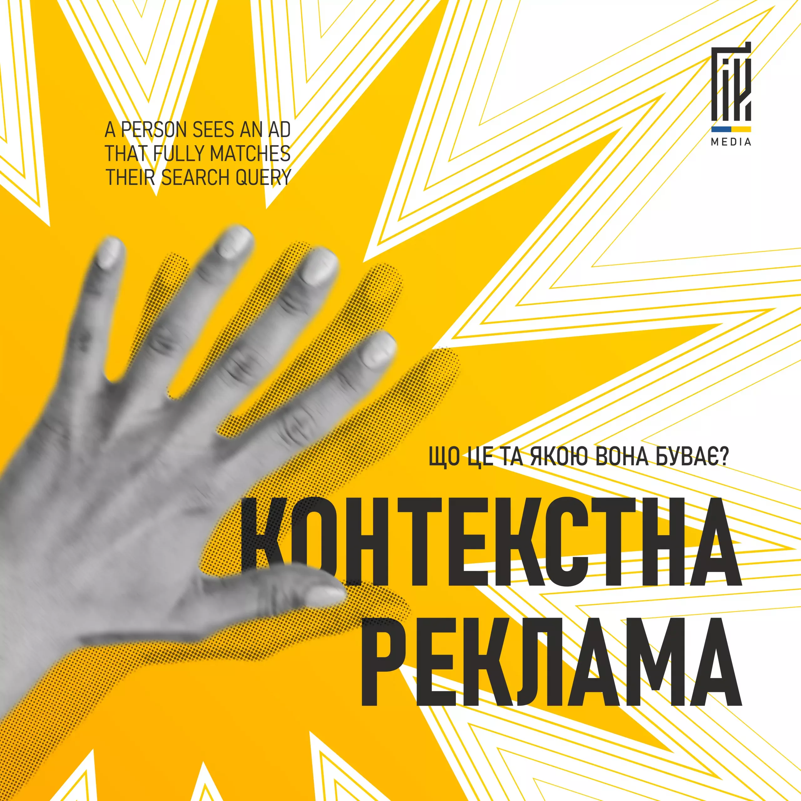 Графіка з жовтим фоном, долонею та написом "Контекстна реклама — що це та якою вона буває".