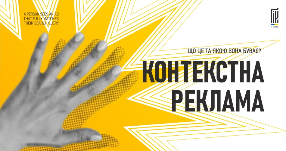 Графіка з жовтим фоном, долонею та написом "Контекстна реклама — що це та якою вона буває".