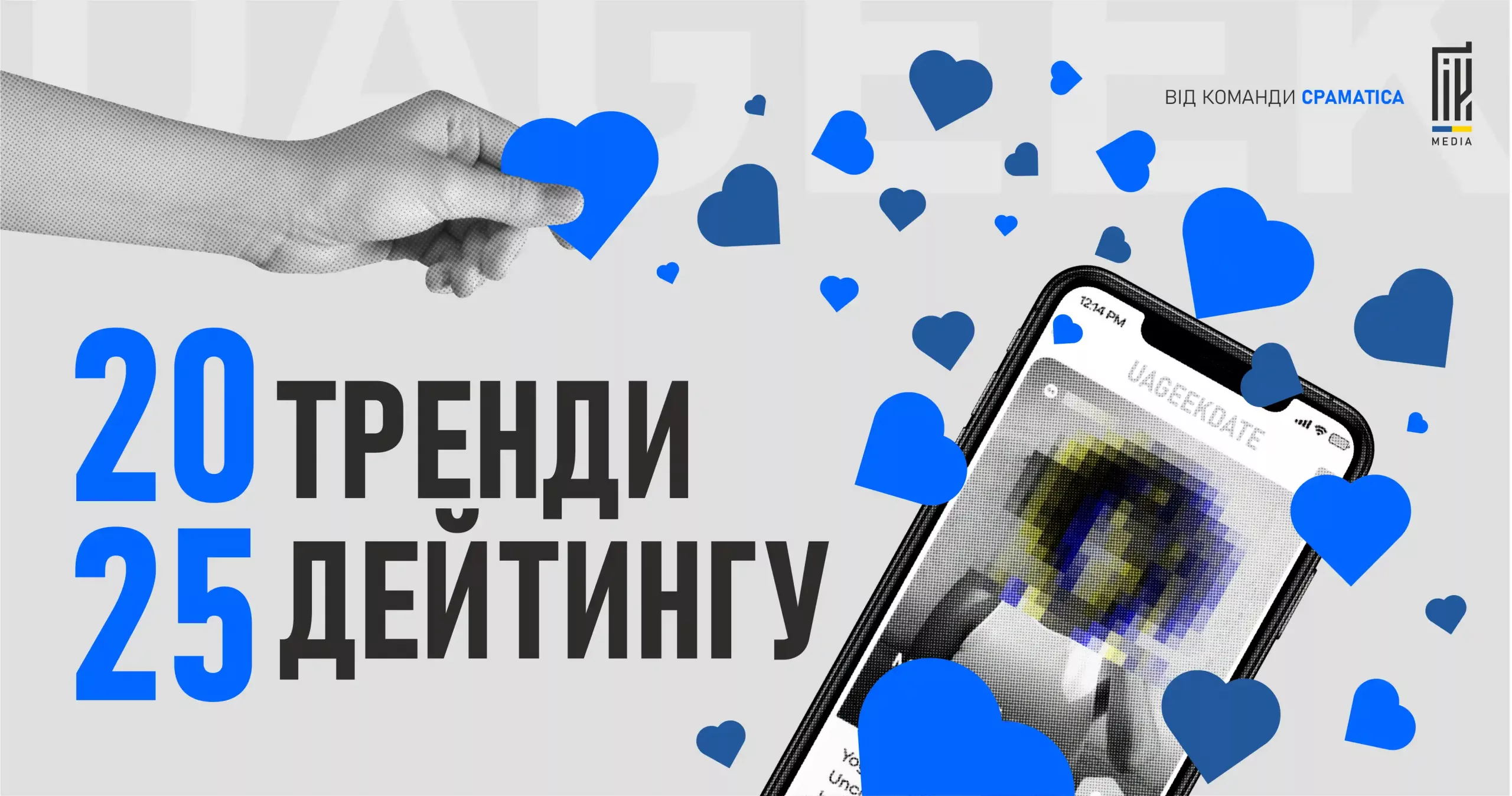 Рука тримає синє серце, смартфон із дейтинг-додатком, навколо літають серця. Напис «Тренди дейтингу 2025».