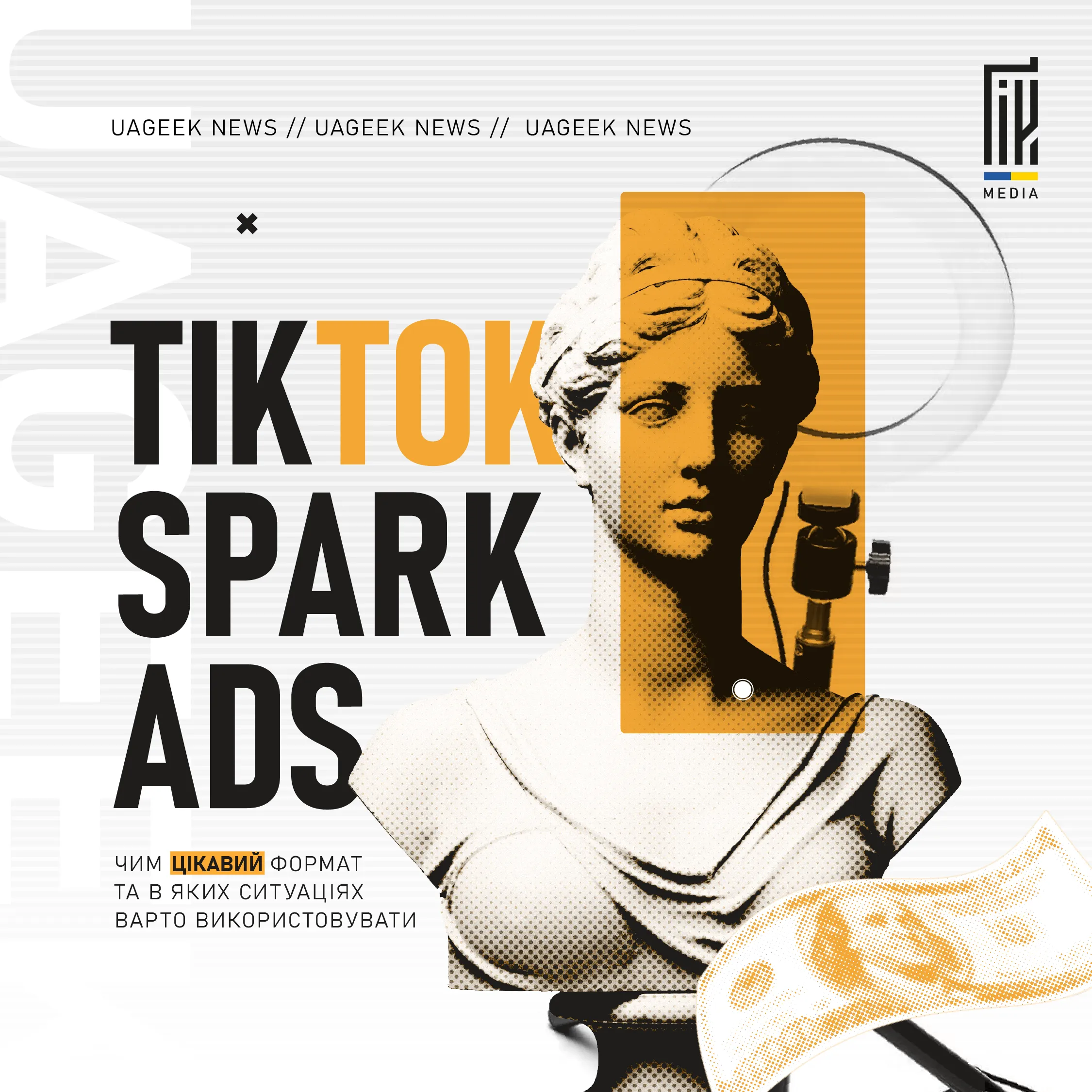 TikTok Spark Ads: чим цікавий формат, в яких ситуаціях варто використовувати? 
