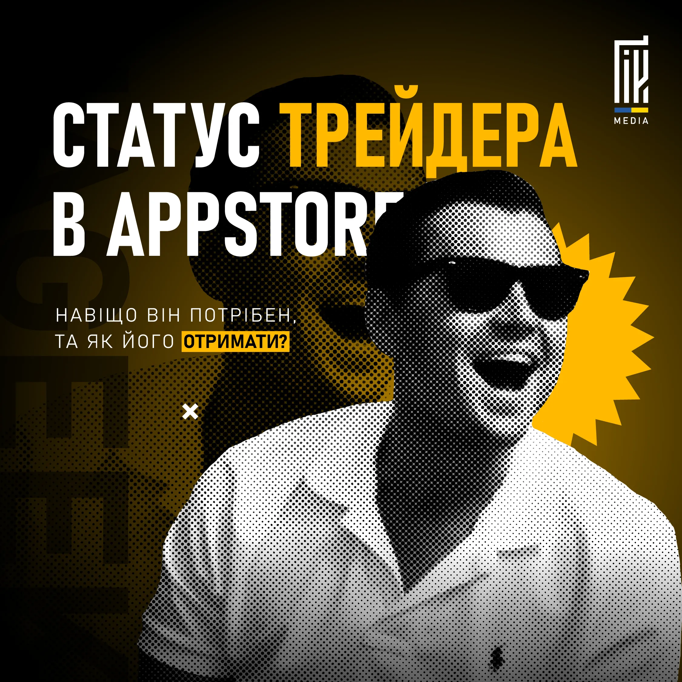 Статус трейдера в AppStore: навіщо він потрібен, та як його взагалі отримати?