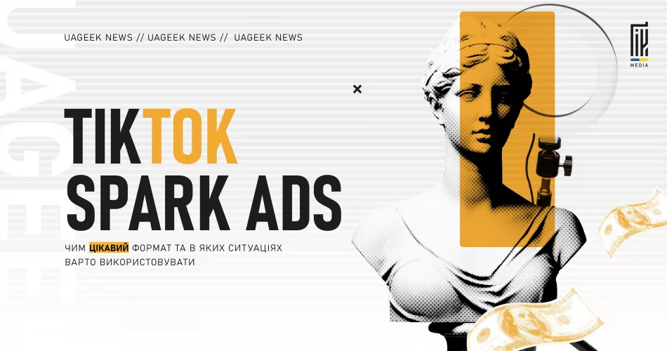 Банер TikTok Spark Ads з ілюстрацією класичної скульптури, камери та грошей, що символізує нативну рекламу у TikTok.
