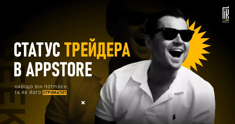 Банер до статті про статус трейдера в AppStore — обов’язкову вимогу для публікації платних застосунків у ЄС.
