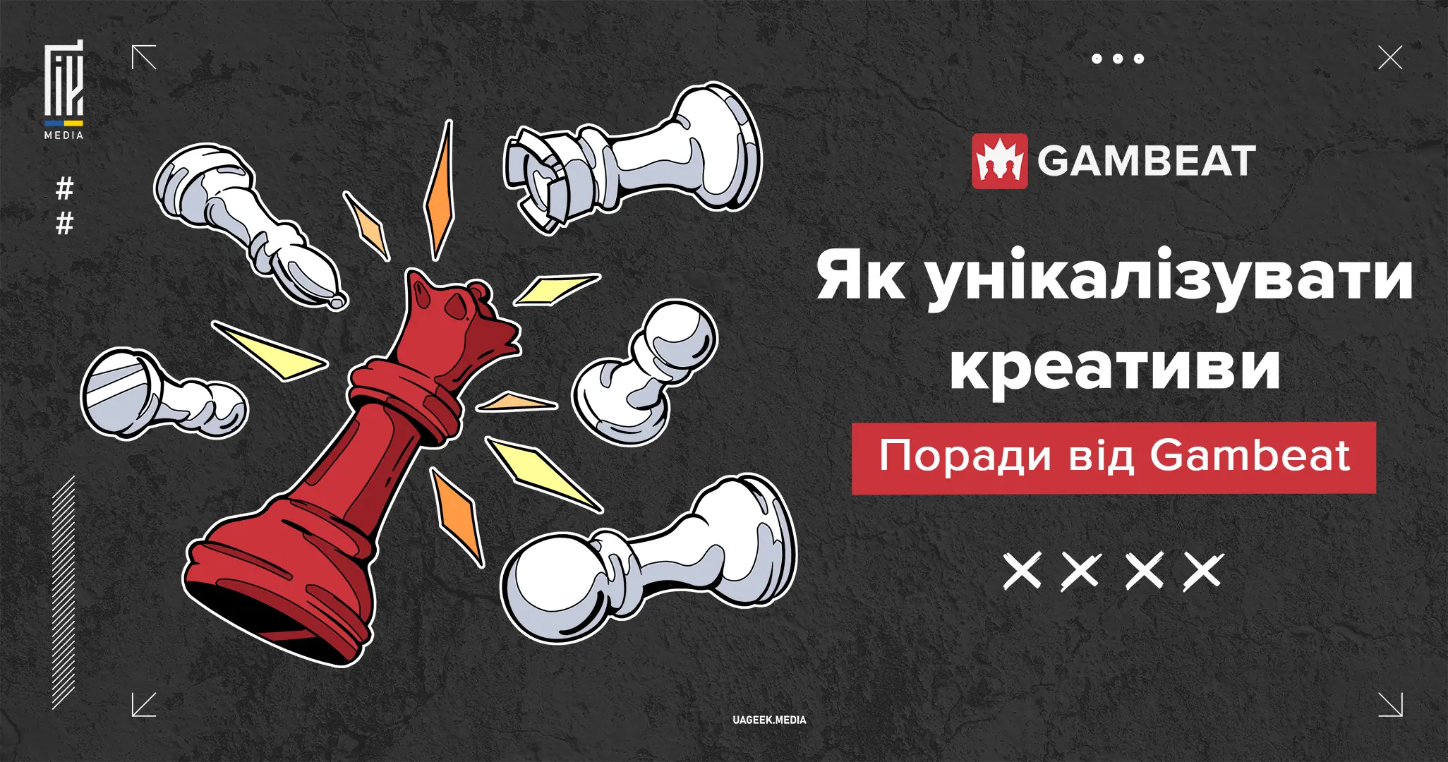 Червона шахова фігура збиває білі, текст «Як унікалізувати креативи».