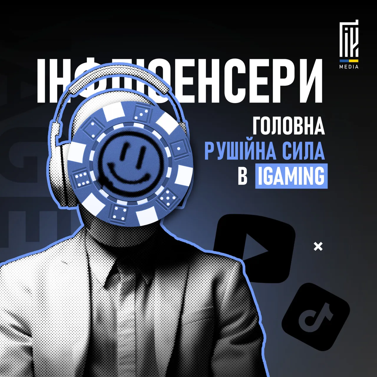 Інфлюенсери — головна рушійна сила в iGaming?  