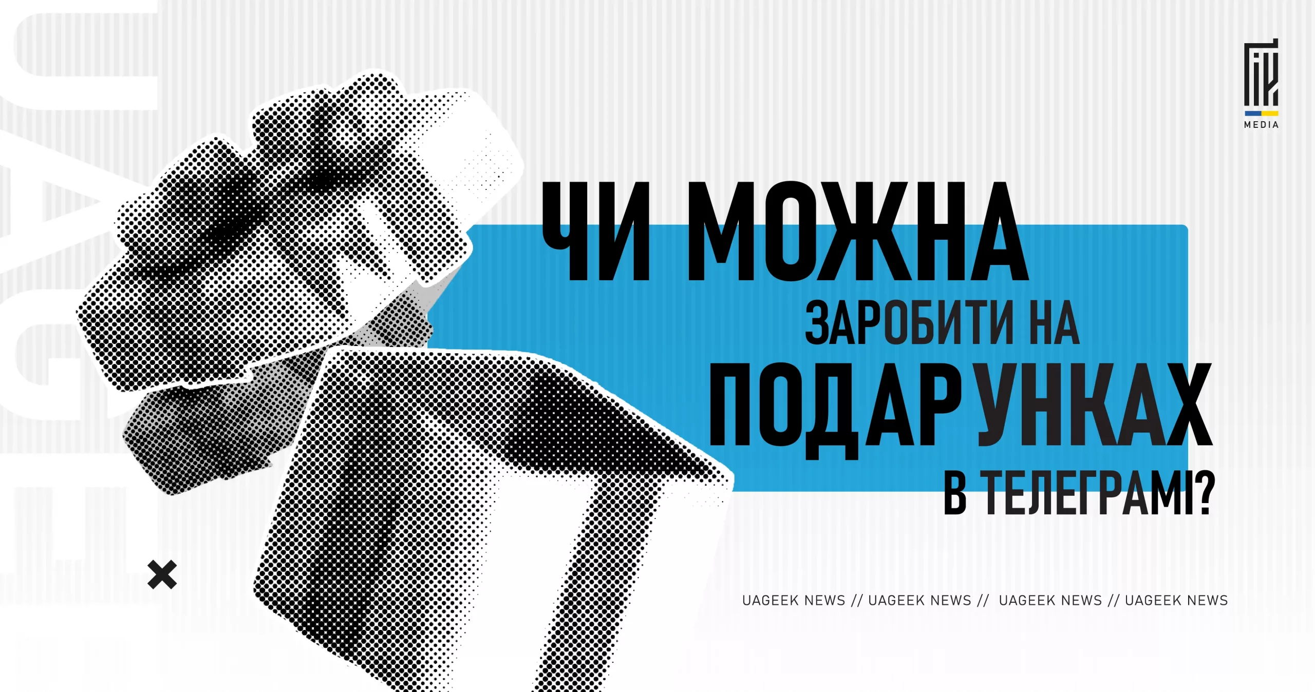 Подарунок у коробці як символ NFT-подарунків у Telegram