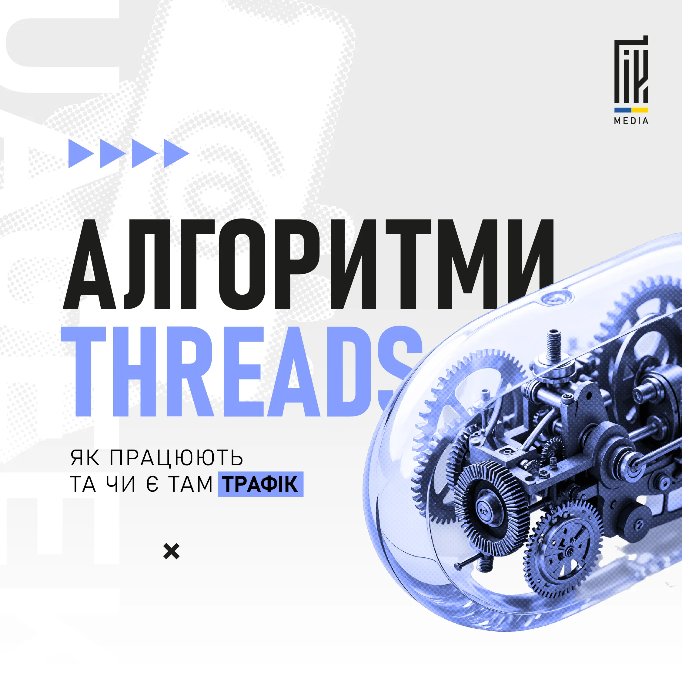 Як працюють алгоритми Threads, та чи є там трафік? 